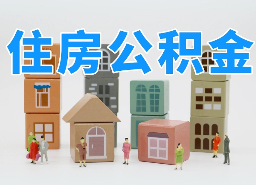 已经有房了想取公积金-汉川公积金代办平台