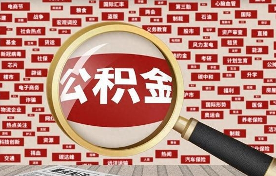 公积金可以提取吗-汉川公积金代办平台